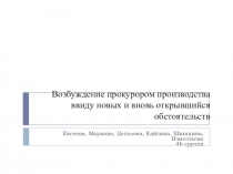 Возбуждение прокурором производства ввиду новых и вновь открывшийся