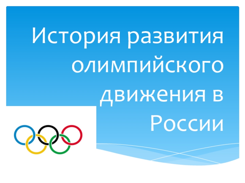 Презентация История развития олимпийского движения в России