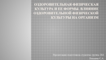 Оздоровительная физическая культура и ее формы. Влияние оздоровительной