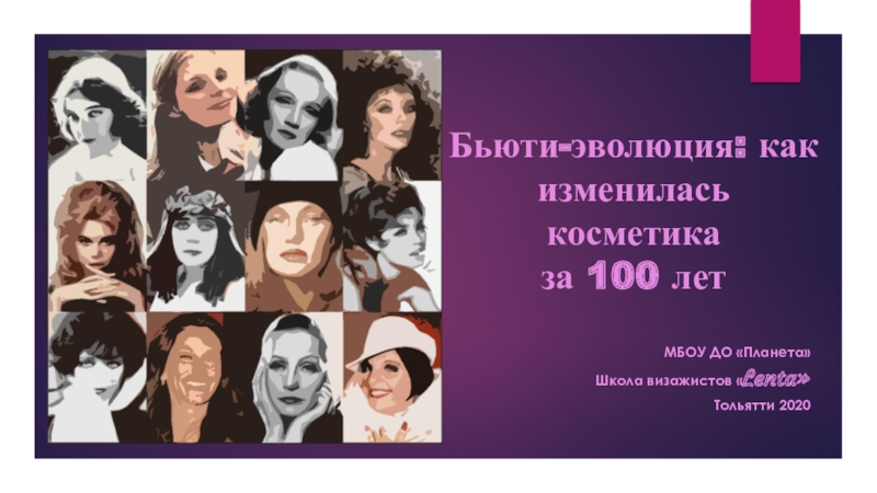 Презентация Б ьюти -эволюция: как изменилась косметика за 100 лет