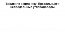 Введение в органику. Предельные и непредельные углеводороды