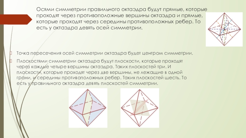 Диагонали октаэдра. Оси симметрии октаэдра. Плоскости симметрии октаэдра. Октаэдр оси симметрии и плоскости. Правильный октаэдр оси симметрии.