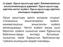 12 дәріс. Орын ауыстыру әдісі. Кинематикалық анықталмағандық дәрежесі. Орын