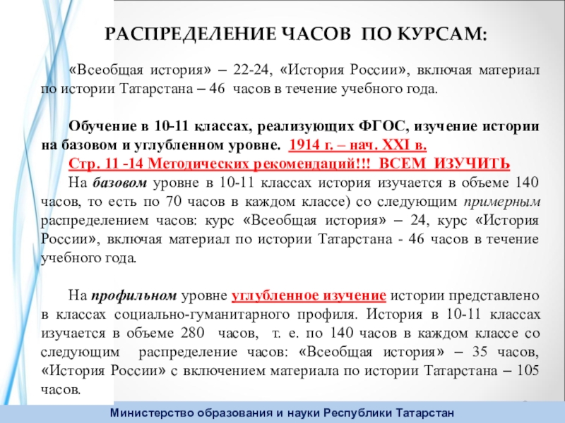 Курс всеобщей истории. Распределение часов по истории. Мухтярова Эльмира Исхаковна. История Татарстана 10-11 класс.