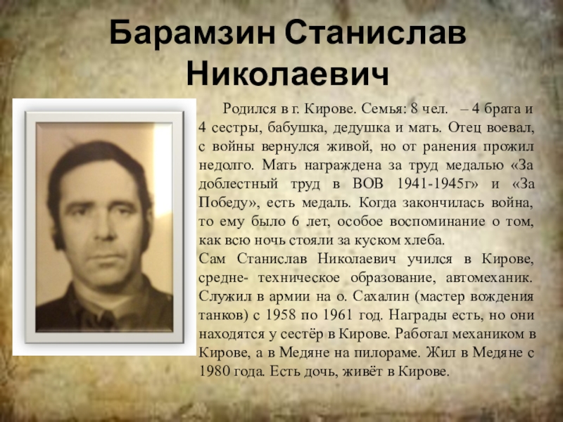 Николаевич родился. Станислав Барамзин Киров. Васильев Станислав Николаевич. Барамзин Константин Николаевич. Барамзин Николай Николаевич.