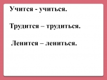 Учится - учиться.
Трудится – трудиться.
Ленится – лениться