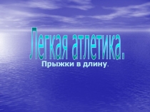 Прыжки в длину.
Легкая атлетика