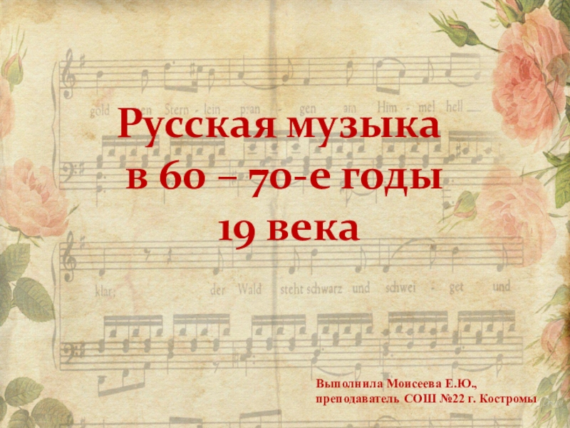 Русская музыка
в 60 – 70-е годы
19 века
Выполнила Моисеева Е.Ю.,
п реподаватель