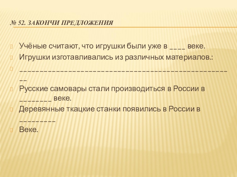 Предложение ученого. Учёные считают что игрушки были. Учёные считают что игрушки были уже в веке. Закончи предложения ученые считают что игрушки были уже в. Ученые считают что игрушки были уже в каком веке.