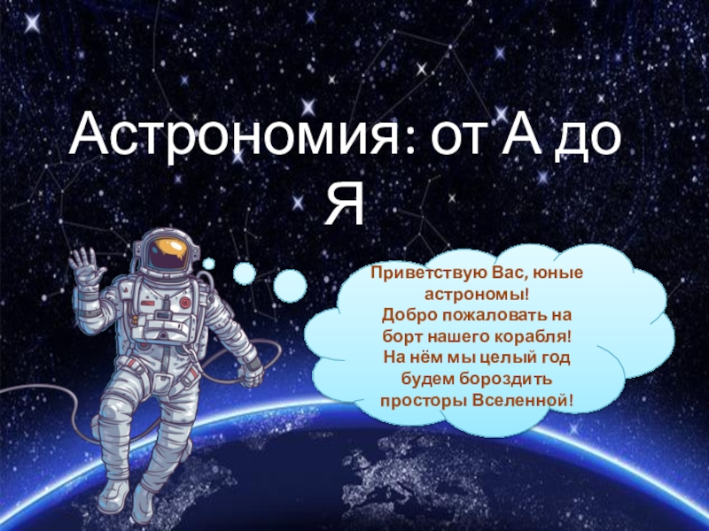 Презентация Астрономия: от А до Я