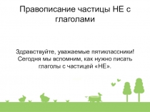 Правописание частицы НЕ с глаголами
Здравствуйте, уважаемые пятиклассники!