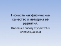 Гибкость как физическое качество и методика её развития