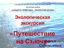 ГОРОДСКОЙ ЛИТЕРАТУРНО-ТВОРЧЕСКИЙ КОНКУРС
ЧИТАЮЩИХ СЕМЕЙ
ЗАЩИТА ПРИРОДЫ -