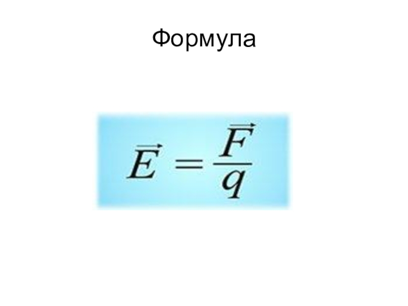 Сила поля формула