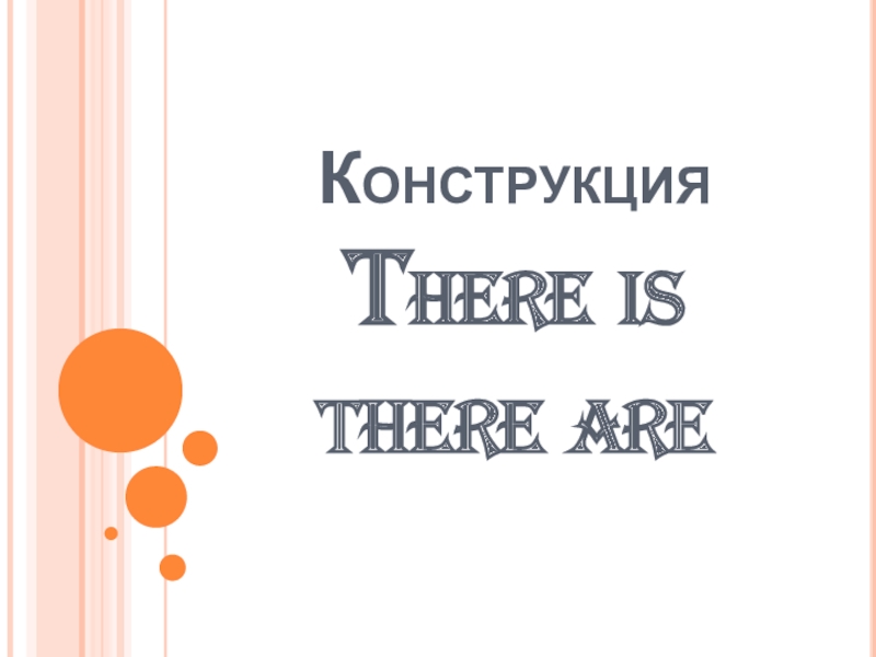 Конструкция There is there are