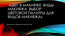 Цвет в макияже. Виды макияжа. Выбор цветовой палитры для видов макияжа