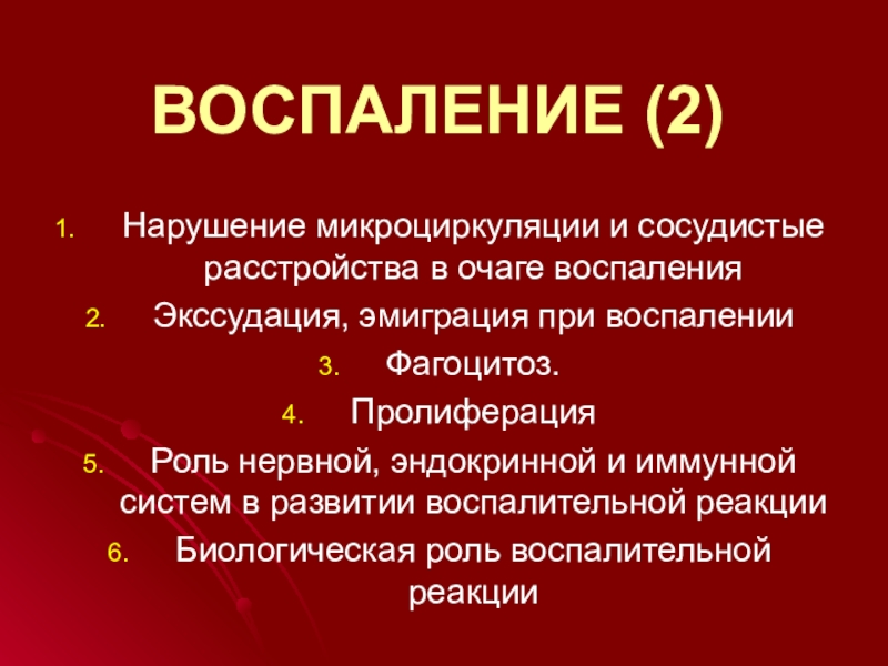 ВОСПАЛЕНИЕ (2)