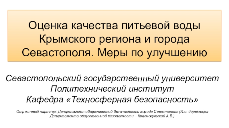 Презентация Оценка качества питьевой воды Крымского региона и города Севастополя. Меры по