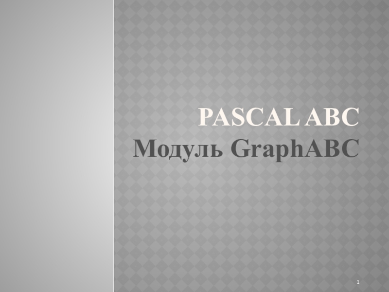 Презентация Pascal ABC Модуль GraphABC