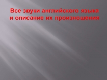 Все звуки английского языка и описание их произношения