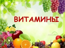 ВИТАМИНЫ