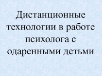 Дистанционные технологии в работе психолога с одаренными детьми