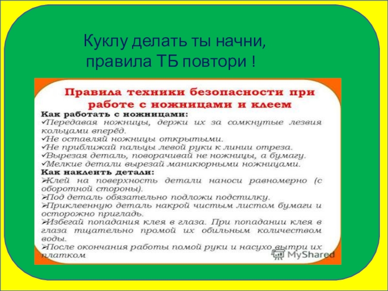 Начать начинать правило. Правила техники безопасности в театре для детей. Повторение ТБ 4 класс технология. Повторить ТБ. Выучить правила т.б..