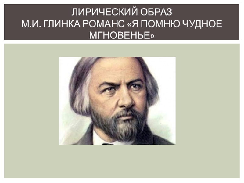 Лирический музыкальный образ. Романсы Глинки. Лирические образы Глинки. Лирические образы в Музыке. Романсы м и Глинки.