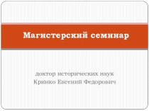 Магистерский семинар