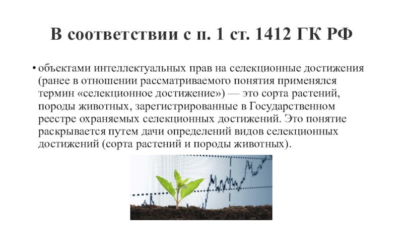 Достижения понятия. Понятие и виды селекционных достижений. Сорт растения понятие. Объекты интеллектуальных прав на селекционные достижения. Селекционные достижения ГК РФ понятие.