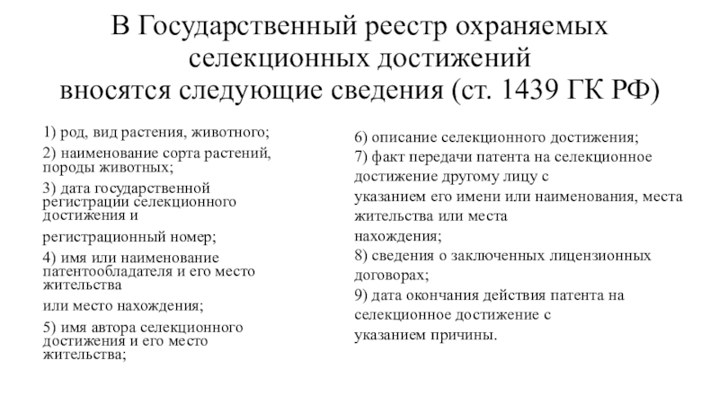 Госреестр селекционных достижений допущенных к использованию 2023. Государственном реестре охраняемых селекционных достижений. Виды селекционных достижений. Реестр селекционных достижений. Виды государственного реестра селекционных достижений.