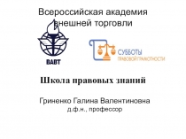 Всероссийская академия внешней торговли
Школа правовых знаний
Гриненко Галина