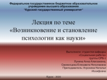 Лекция по теме Возникновение и становление психологии как науки