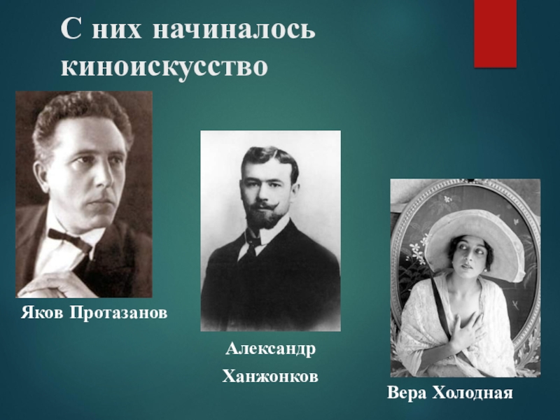 Ханжонков устное. Серебряный век русской культуры деятели. Протазанов.