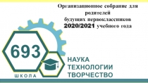 Организационное собрание для родителей
будущих первоклассников
2020/2021