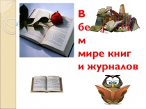 В бескрайнем мире книг и журналов