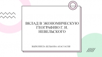 вклад в экономическую географию Г. И. Невельского