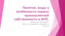 Понятие, виды и особенности охраны промышленной собственности в МЧП