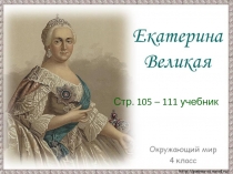 Стр. 105 – 111 учебник