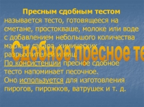 Сдобное пресное тесто
Пресным сдобным тестом
называется тесто, готовящееся на