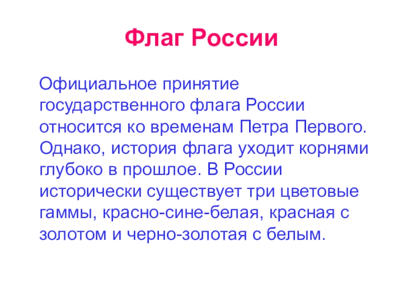 Однако рассказ. История флага России цель проекта. Россия есть исторический корень. История российского флага презентация цель и задачи. Исследовательская работа по истории флаг России 7 класс цель.