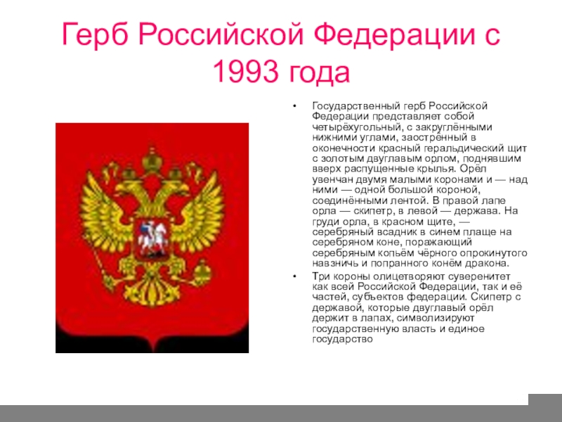 День российского герба. Одноглавый Орел герб России. Герб РФ для уголка. Что означает двуглавый Орел на гербе России. Герб двуглавый Орел появился при.