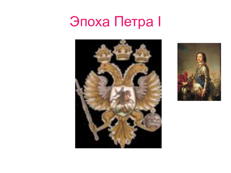 Период петра 1. Эпоха Петра 1. Символы эпохи Петра 1. Герб в эпоху Петра 1. Символ на тему эпоха Петра 1.