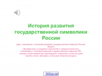 История развития государственной символики России