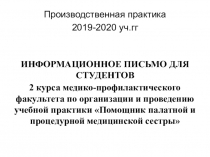 Производственная практика
2019-2020 уч.гг
ИНФОРМАЦИОННОЕ ПИСЬМО ДЛЯ СТУДЕНТОВ
2