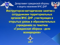 Инструкторско-методическое занятие с сотрудниками территориальных органов МЧС