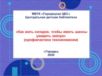 МБУК Городецкая ЦБС
Центральная детская библиотека
Как жить сегодня, чтобы