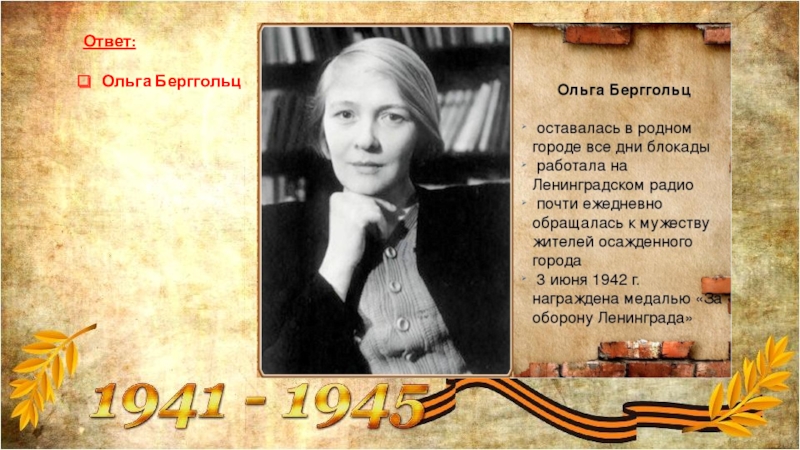 Ответ ольги. Берггольц Ольга ответ. Ольга Берггольц на радио. Ольга Берггольц каменная Дудка. Ольга Берггольц с медалью фото.