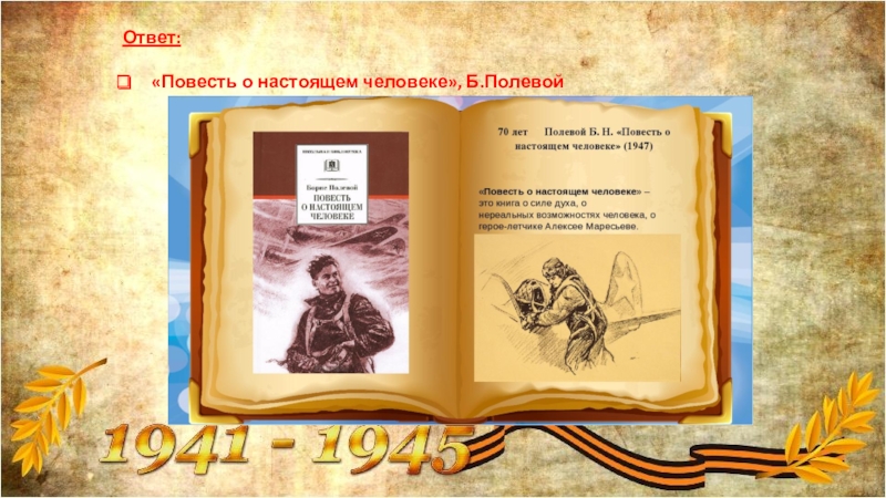 Ответы к повести. 75 Лет (1947) – “повесть о настоящем человеке” б.н. полевого. Повесть о настоящем человеке тест. Контрольная работа повесть о настоящем человеке. Литературная викторина Подружись с книгой.