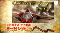 ЛИТЕРАТУРНАЯ ВИКТОРИНА
12+